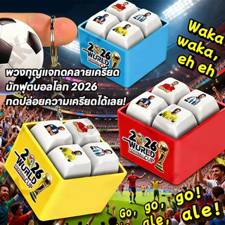 พวงกุญแจปุ่มคีย์บอร์ด 3D พวงกุญแจฟุตบอลโลก ของเล่นมีเสียง กดแล้วมีเสียง พวงกุญแจรูปดาวฟุตบอลโลก 2026