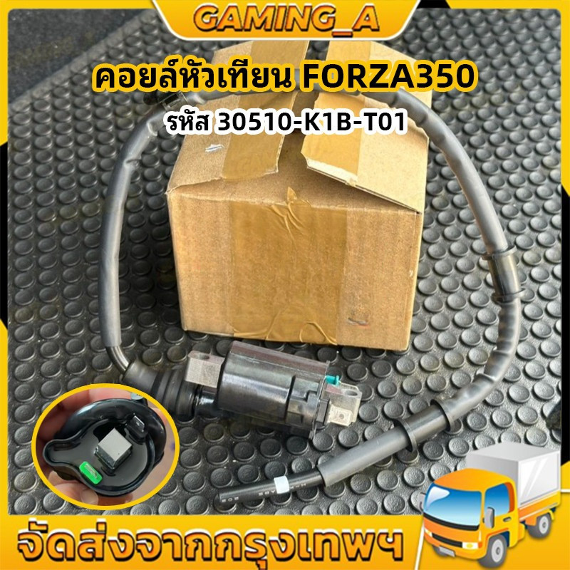 คอยล์หัวเทียน คอยล์จุดระเบิด คอยล์ใต้ถัง ใช้ได้กับ FORZA350 คอยล์หัวเทียน ฟอร์ซ่า350 รหัส 30510-K1B-T01