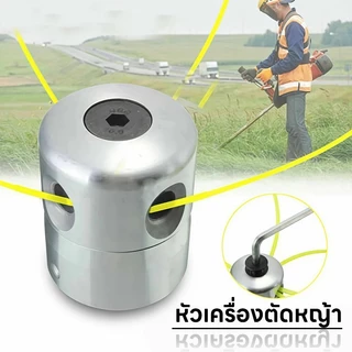 🔥ส่งไว🔥 หัวเครื่องตัดหญ้า อะลูมิเนียม หัวเอ็น 4 เส้น อุปกรณ์ตัดหญ้า ใช้งานง่าย ทนแรงกระแทก Garden Trimmer Head