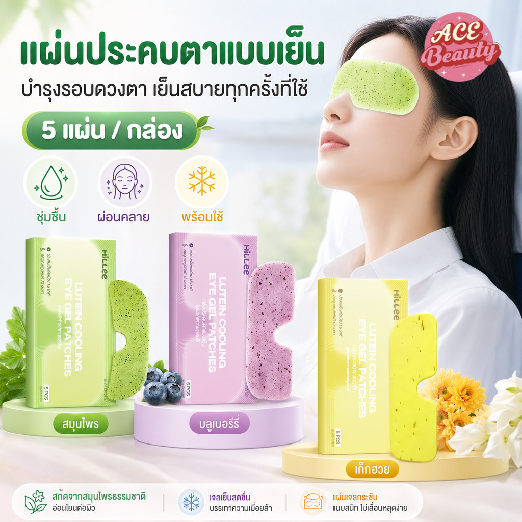 【Agate ของแท้】เจลมาส์กตาเย็น คูลฟีเวอร์ มาสก์เจลเย็น Cooling Eye Mask สำหรับดวงตา บรรเทาความเมื่อยล้าตา 1กล่อง มี5 ชิ้น