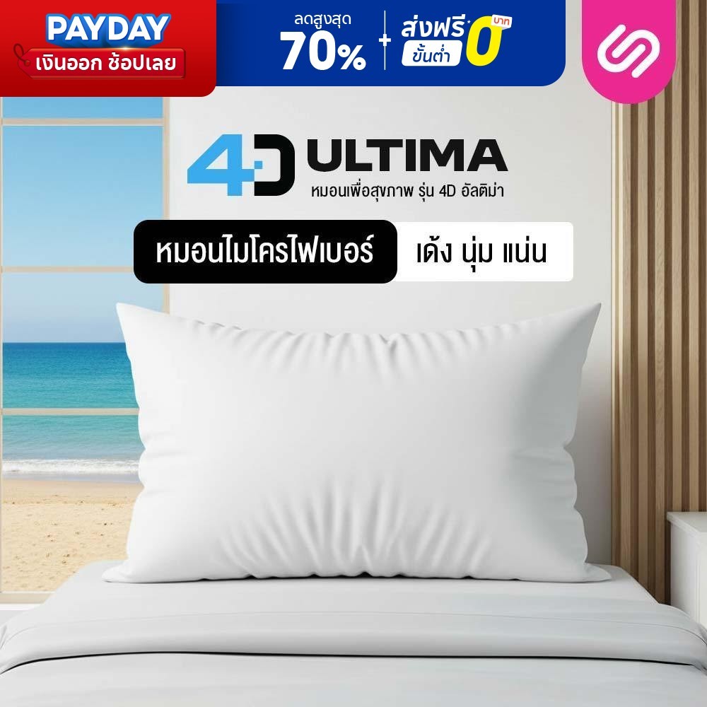 Siamlatex หมอนหนุนใยสังเคราะห์ รุ่น 4D Ultima หมอนหนุน นอนสบาย ใบใหญ่ เส้นใยไมโครบอล สูง นุ่ม เด้ง