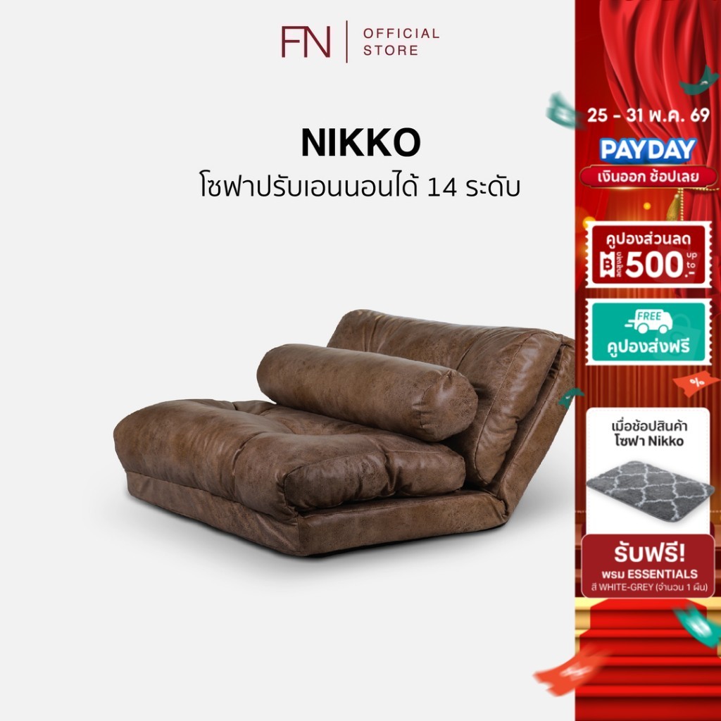 FN CUSHY โซฟา ปรับนอนได้ รุ่น Nikko เก้าอี้นั่งพื้นมินิมอล ปรับเอนได้14ระดับ ปรับระดับมาตรฐานญี่ปุ่น