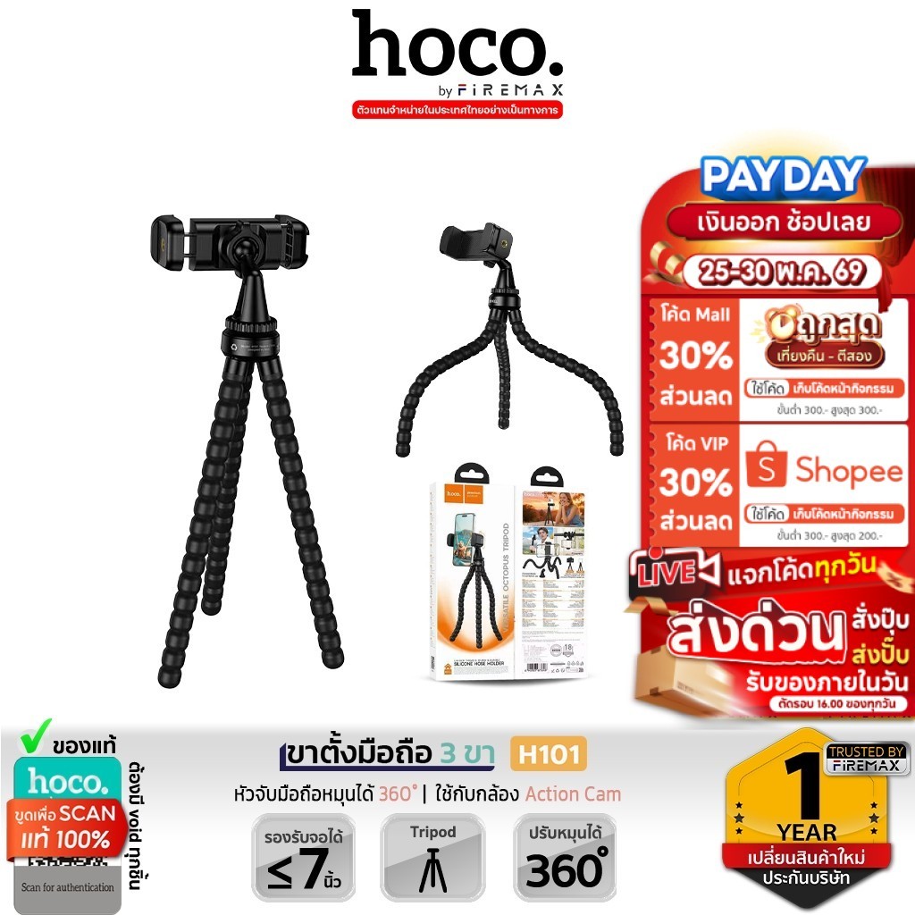 HOCO H101 ขาตั้งมือถือ หนวดปลาหมึก 3 ขา ดัดงอได้ 360° พกพาง่าย ติดตั้งได้ทุกที่ Octopus Stand hc6