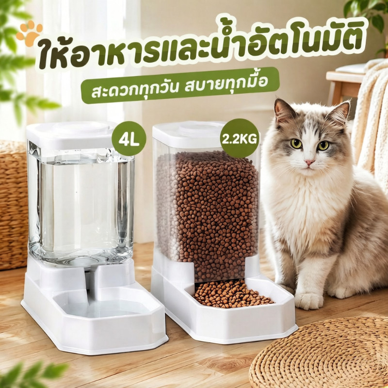 🏠ชุดให้อาหารและน้ำอัตโนมัติ ความจุสูง น้ำ 4L อาหาร 2.2KG ใช้กับแมวและสุนัขได้หลายตัว ไม่ต้องเติมบ่อย