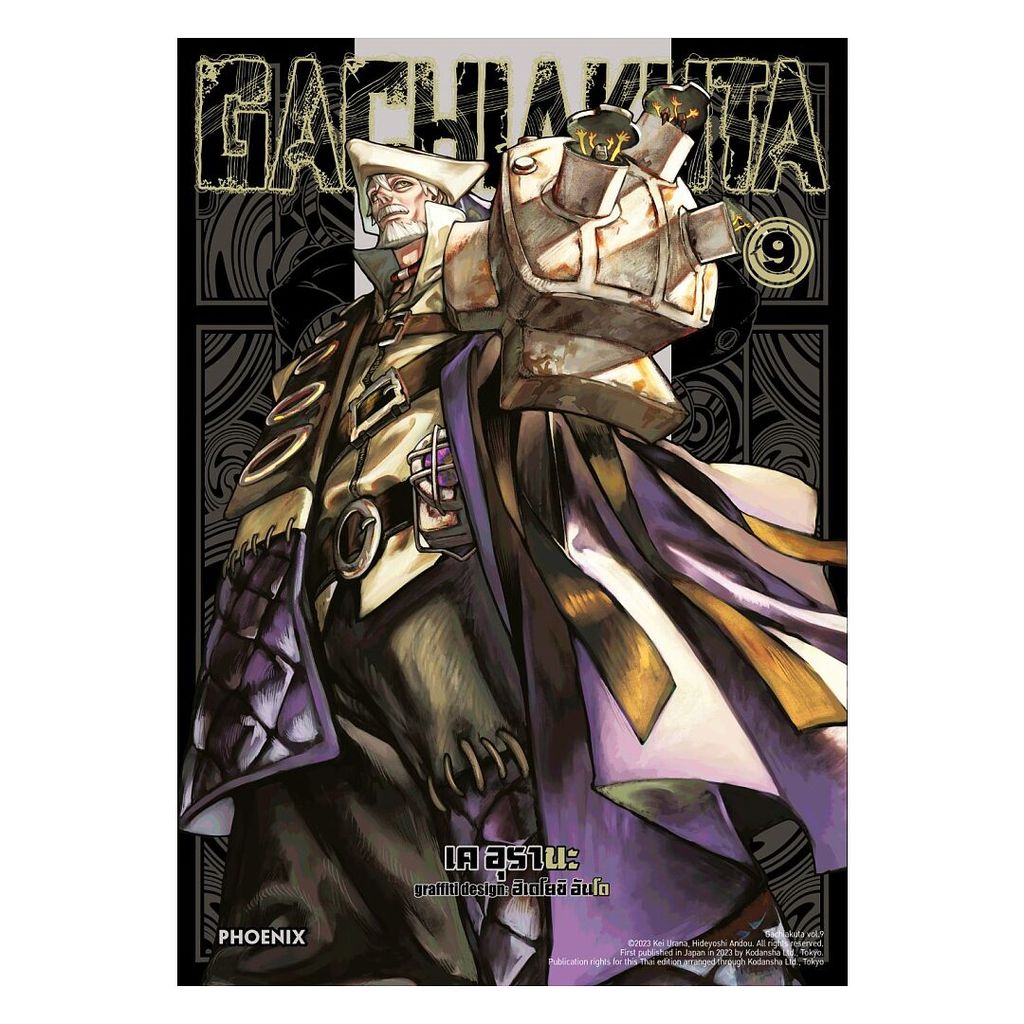 นายอินทร์ หนังสือ GACHIAKUTA เล่ม 9 (Mg)