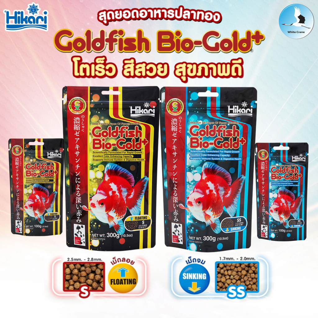 Hikari Goldfish Bio-Gold+ 100g / 300g อาหารปลาทอง สูตรแดงเร็ว เข้มสด คมชัด อาหารเม็ดจมน้ำ / ลอยน้ำ