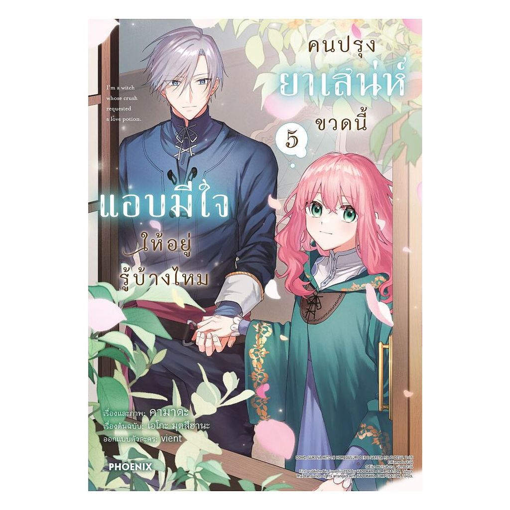นายอินทร์ หนังสือ คนปรุงยาเสน่ห์ขวดนี้แอบมีใจให้อยู่รู้บ้างไหม เล่ม 5 (Mg)