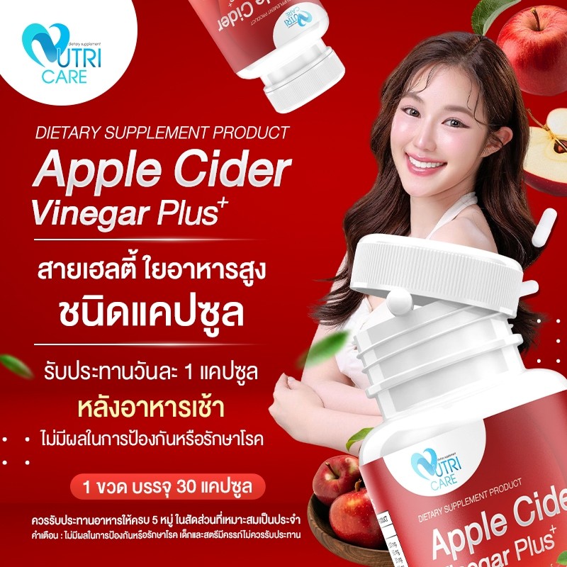 ส่งฟรี Nutri Care Apple Cider Vinegar Plus+ (30 แคปซูล) รูปที่ 4