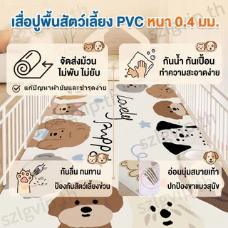 แผ่นรองPVCกันลื่น สำหรับกรง/รั้ว น้องหมาน้องแมว กันน้ำ-กันเปื้อนปัสสาวะ เช็ดง่ายทันที ไม่ต้องสารเคมีแรง เย็นชื้น ปลอดภัย
