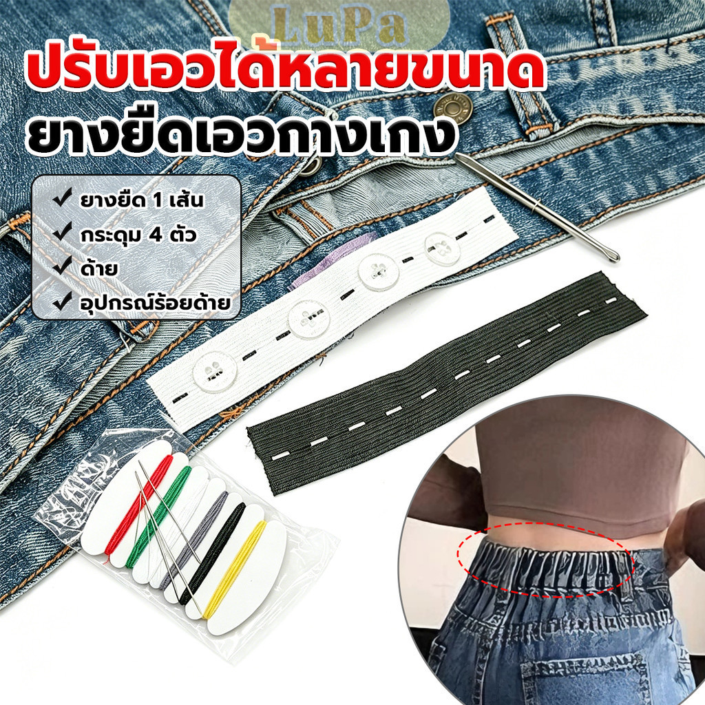 LuPa ยางยืดรังดุม ยางรังดุม ยางยืดกระดุม ชุดเย็บเสื้อผ้าพร้อมยางยืด Pants elastic waistband
