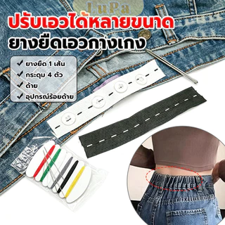 LuPa ยางยืดรังดุม ยางรังดุม ยางยืดกระดุม ชุดเย็บเสื้อผ้าพร้อมยางยืด Pants elastic waistband