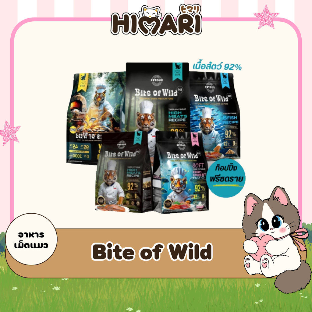 HIMARI อาหารแมว Bite of Wild ไบต์ออฟไวด์ Holistic Grain Free อาหารเม็ดผสมฟรีซดราย 1 kg. (1ถุง / 3ถุง)