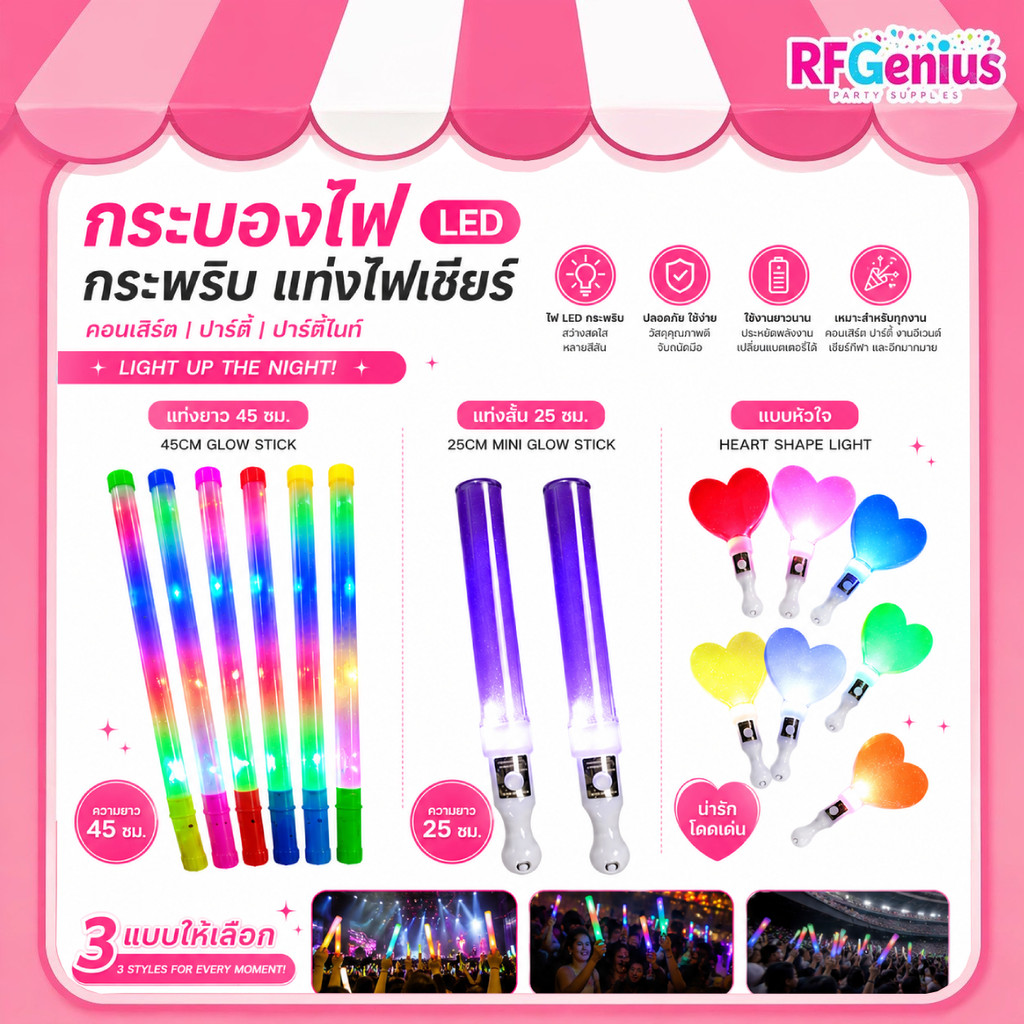 กระบองไฟ กระพริบ LED แท่งไฟเชียร์ แท่งเชียร์ปาร์ตี้ คอนเสิร์ต ปาร์ตี้ไนท์