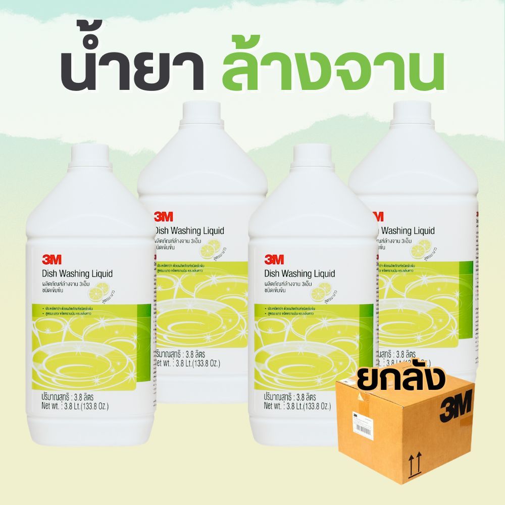 [ยกลัง 4 ขวด] น้ำยาล้างจาน 3M ชนิดเข้มข้น สูตรมะนาว 3.8 ลิตร มีหูจับ