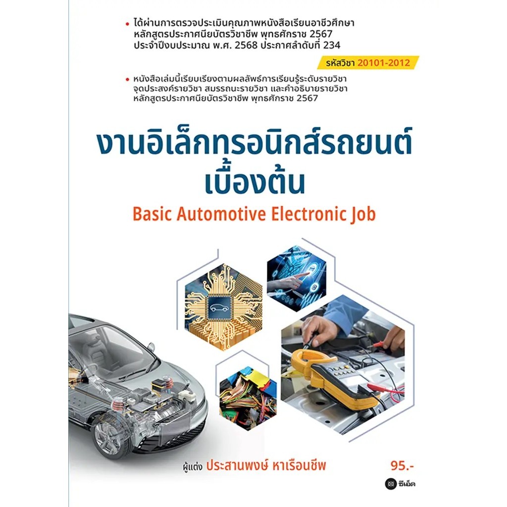 Bundanjai (หนังสือ) งานอิเล็กทรอนิกส์รถยนต์เบื้องต้น (สอศ.) (รหัสวิชา 20101-2012)