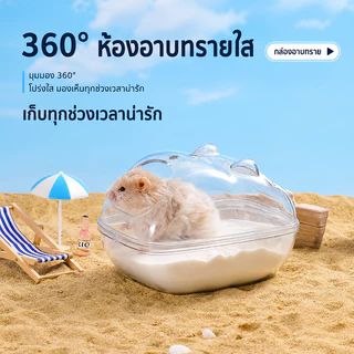 ห้องน้ำสัตว์เลี้ยงแบบใส ห้องน้ำหนูแฮมเตอร์ ห้องน้ำแฮมเตอร์ ห้องน้ำอะคริลิค เจอร์บิล ดอร์เม้าส์ ไจแอนท์ แบบใส 360 องศา