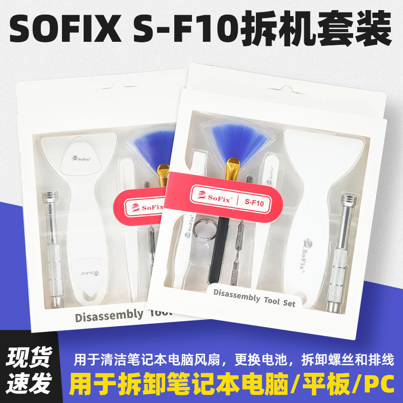 SoFix S-F10 ชุดเครื่องมือถอดชิ้นส่วนสําหรับแล็ปท็อปแท็บเล็ตพีซีเคสด้านล่างเปิด Flex Cable ซ่อมเปลี่ย