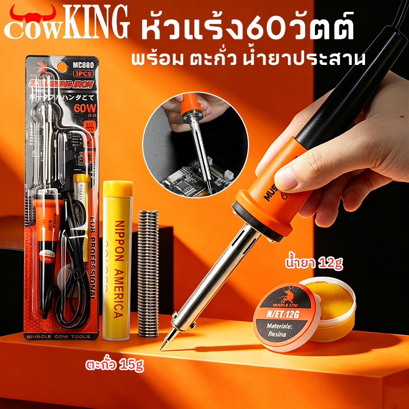 หัวแร้ง 60W COW KING ด้ามปืน ปั๊มเครื่องเชื่อมบัดกรี ปลายแข็งแรง ไม่ร้อนไหว ทนทานสูง งานช่างซ่อมอิเล็กทรอนิกส์