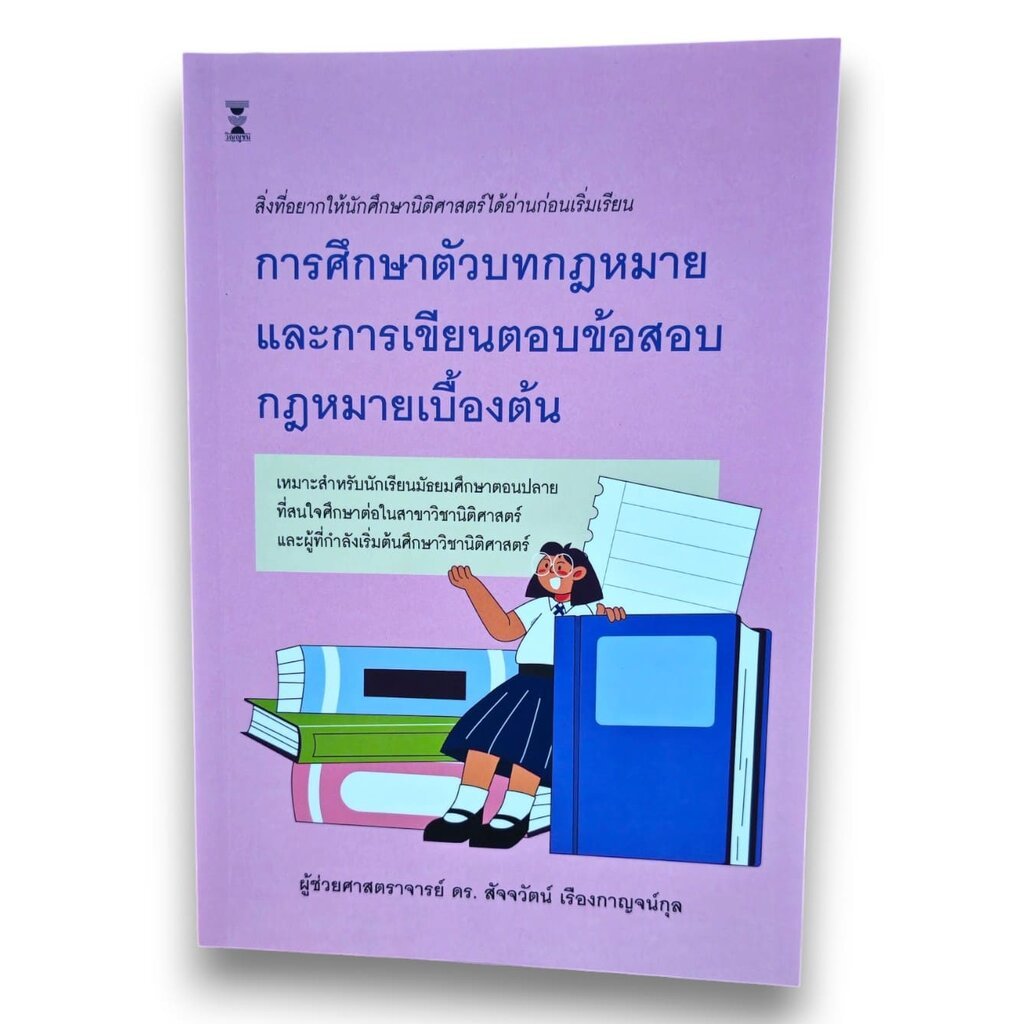 (แถมปก) การศึกษาตัวบทกฎหมายและการเขียนตอบข้อสอบกฎหมายเบื้องต้น พิมพ์ครั้งที่ 3 สัจจวัตน์ เรืองกาญจน์กุล TBK1210 sheet...