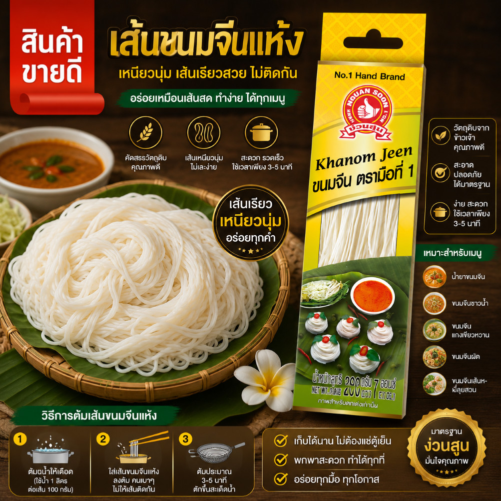 เส้นขนมจีนแห้ง 200 g ง่วนสูน มือที่ 1  Khanom Jeen Thai Noodle for Curry
