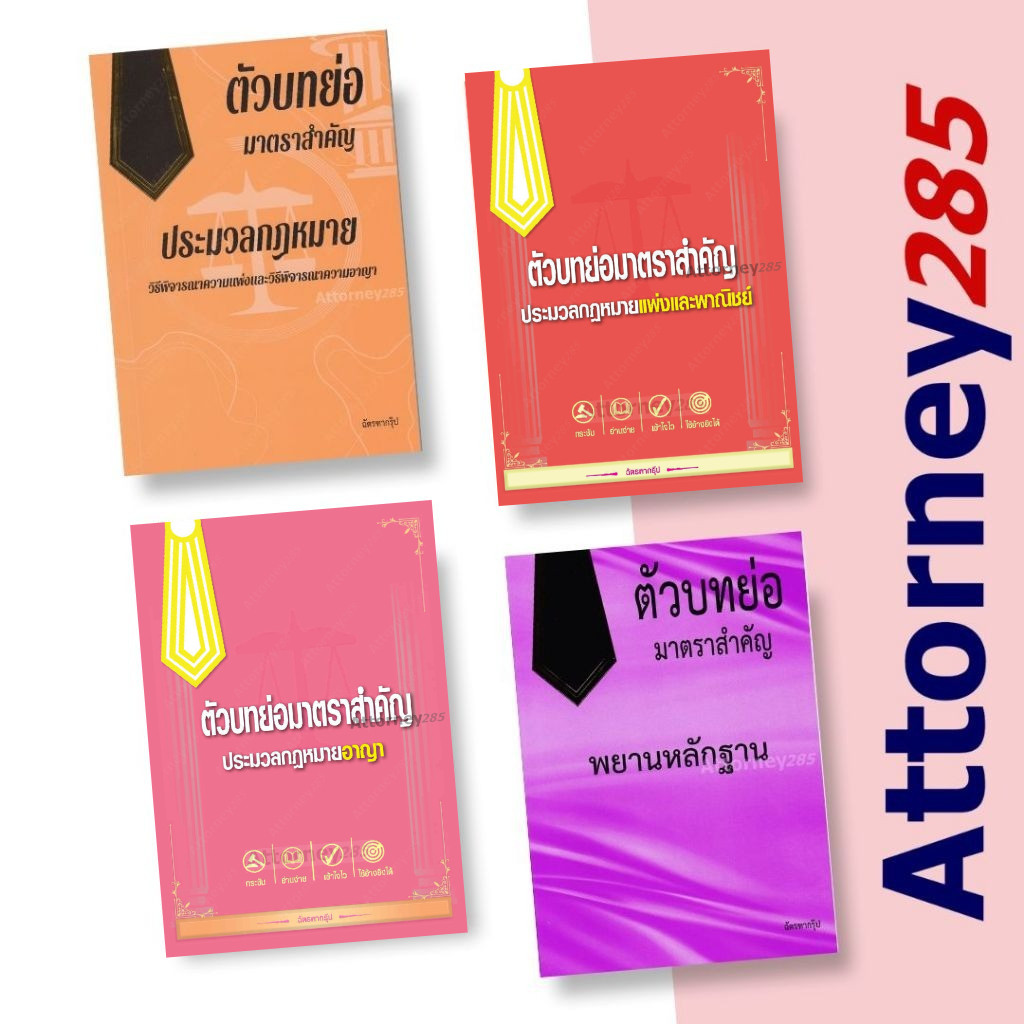 ตัวบทย่อมาตราสำคัญ แพ่ง อาญา วิ.แพ่ง วิ.อาญา พยาน ฉัตรฑากรุ๊ป