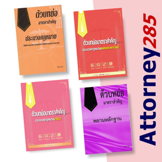 ตัวบทย่อมาตราสำคัญ แพ่ง อาญา วิ.แพ่ง วิ.อาญา พยาน ฉัตรฑากรุ๊ป