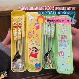【COD】ชุดช้อนส้อมตะเกียบสแตนเลส 304 ลายชินจัง น่ารัก ราคาถูก ทนทาน สำหรับโรงเรียน/ทํางาน/พกไปเที่ยว