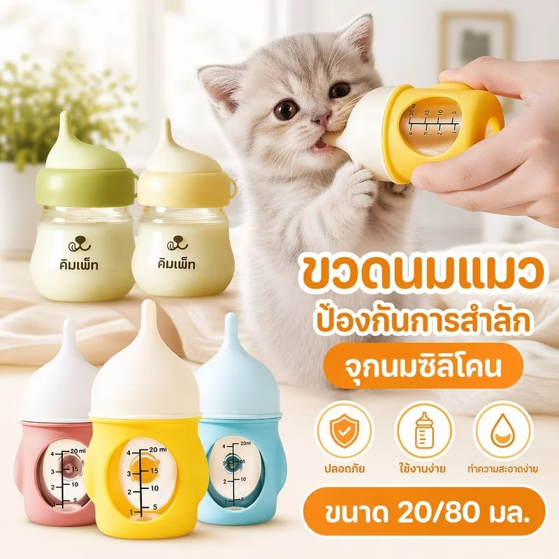 ขวดนมแมว ขวดนมลูกแมว ขวดป้อนนมสัตว์เลี้ยง จุกนมซิลิโคน กันสำลัก ลูกสุนัข 80ml 20ml