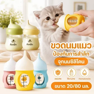 ขวดนมแมว ขวดนมลูกแมว ขวดป้อนนมสัตว์เลี้ยง จุกนมซิลิโคน กันสำลัก ลูกสุนัข 80ml 20ml