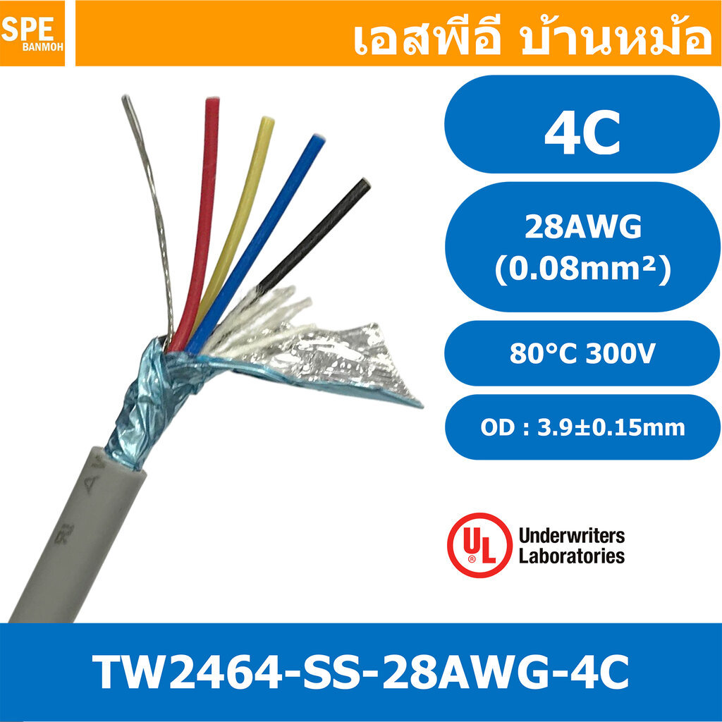 [ 3 เมตร ] TW-2464SS-24AWG-04C สายมัลติคอร์ 4 คอร์ ขนาด 24AWG 4C x 24AWG UL2464 300V 80°C AWG24 เบอร์ 24 สายชีลเดียว ...