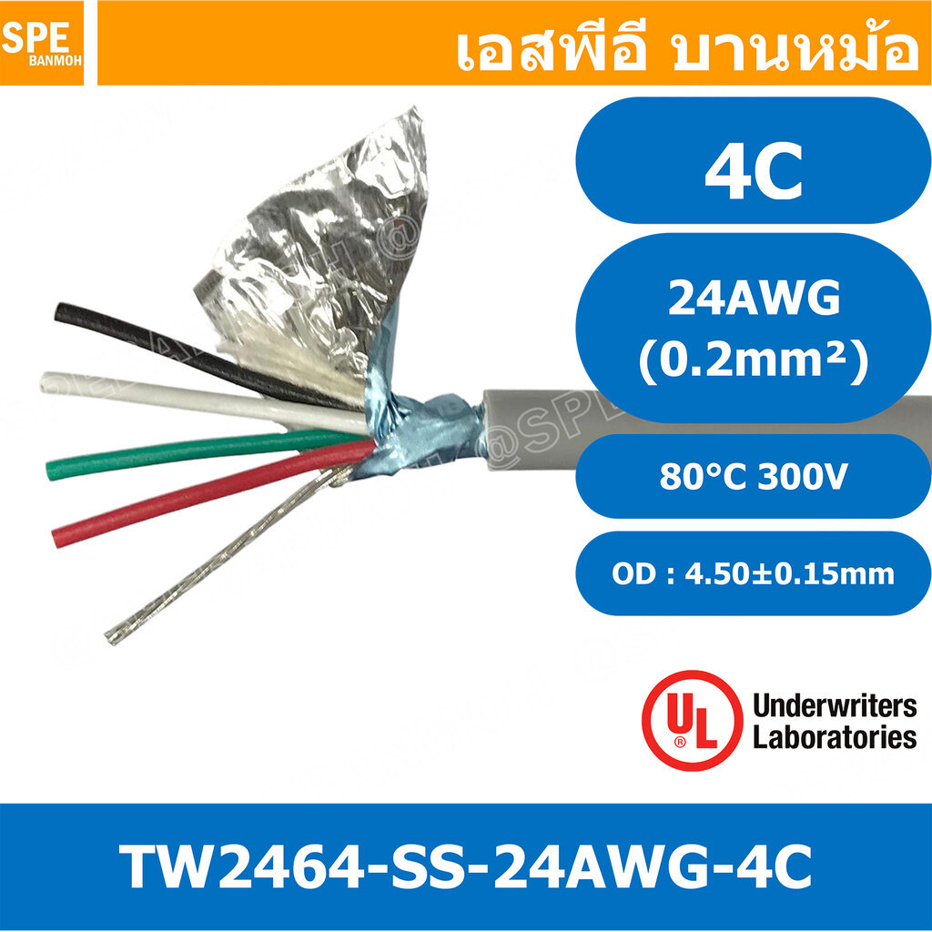 [ 3 เมตร ] TW-2464SS-24AWG-04C สายมัลติคอร์ 4 คอร์ ขนาด 24AWG 4C x 24AWG UL2464 300V 80°C AWG24 เบอร์ 24 สายชีลเดียว ...