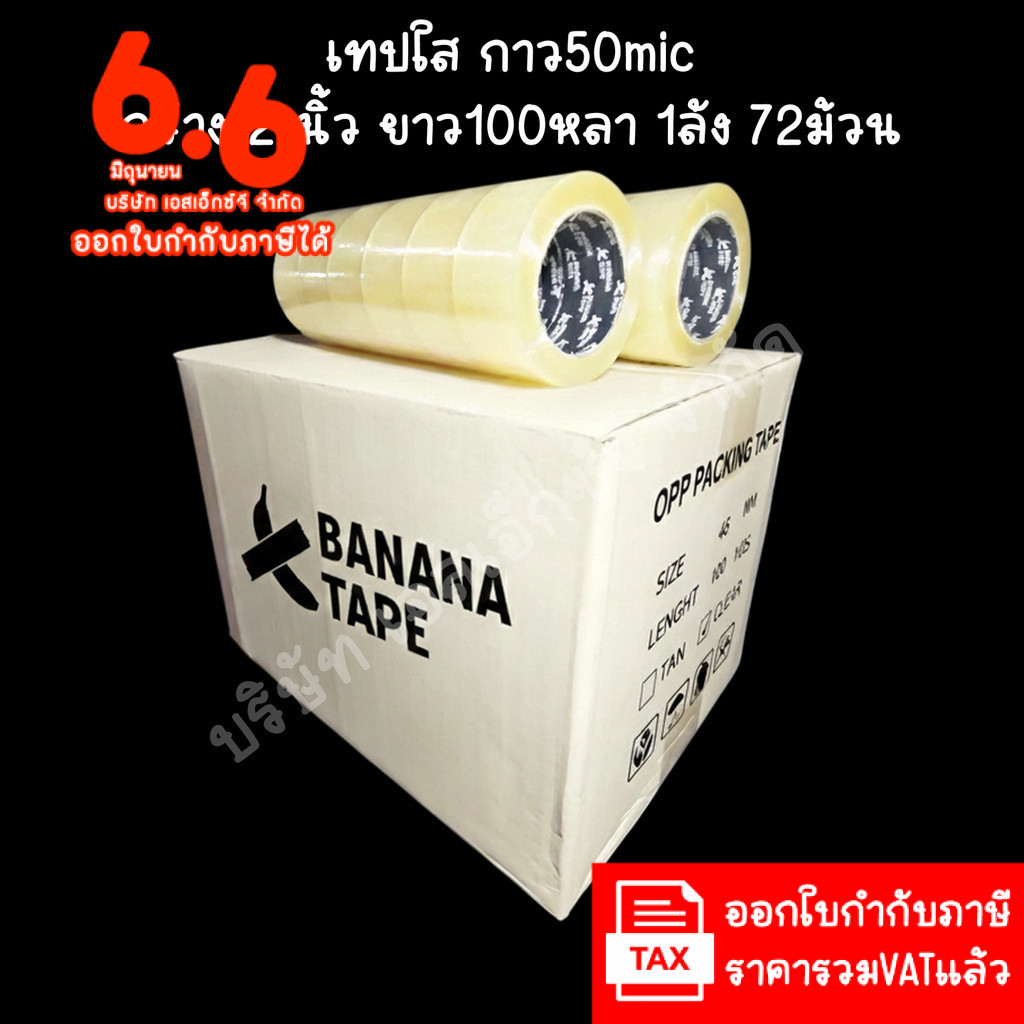 (ส่งฟรี ยกลัง 72ม้วน 100หลา คุณภาพดีที่สุดในตลาด) Banana tape เทปใส เทปสีน้ำตาล กว้าง 2นิ้ว ยาว100หลา เทปกาว