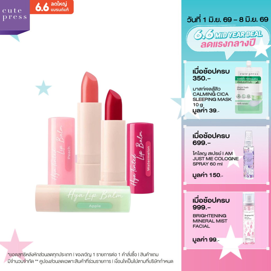 CUTE PRESS HYA TINTED LIP BALM ลิปไฮยา ลิปปากฉ่ำ หอมน่าอีส ชุ่มชื่นยาวนาน 12 ชม.