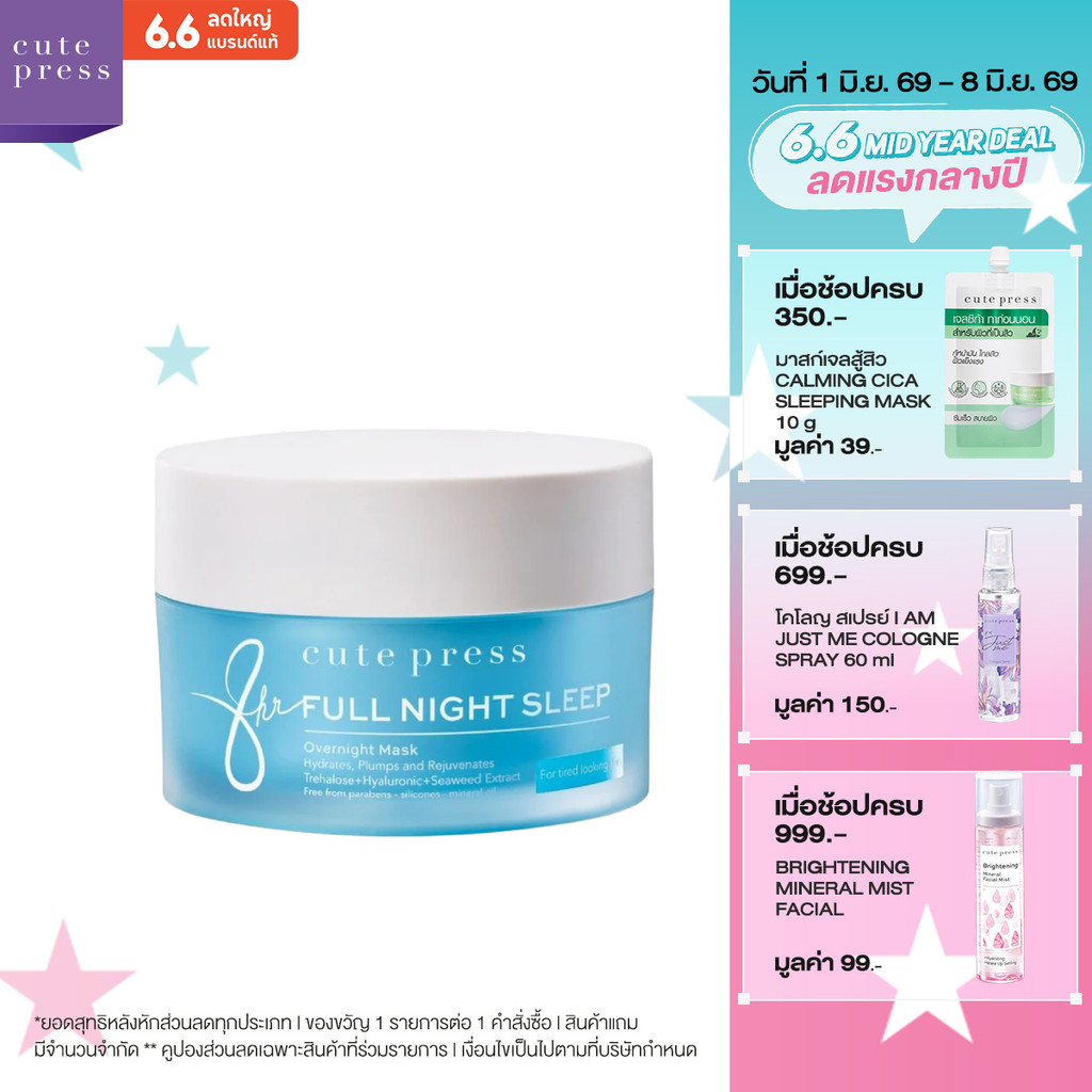CUTE PRESS มาสก์เจลหน้าใส 8 HR FULL NIGHT SLEEP OVERNIGHT MASK 50 g