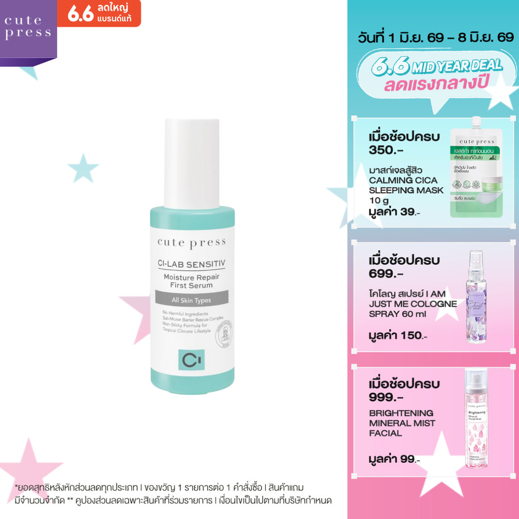 CUTE PRESS CI-LAB SENSITIV MOISTURE REPAIR FIRST SERUM (เซรั่มบำรุงผิวหน้า สำหรับผิวบอบบาง แพ้ง่าย ขนาด 50 มล.)