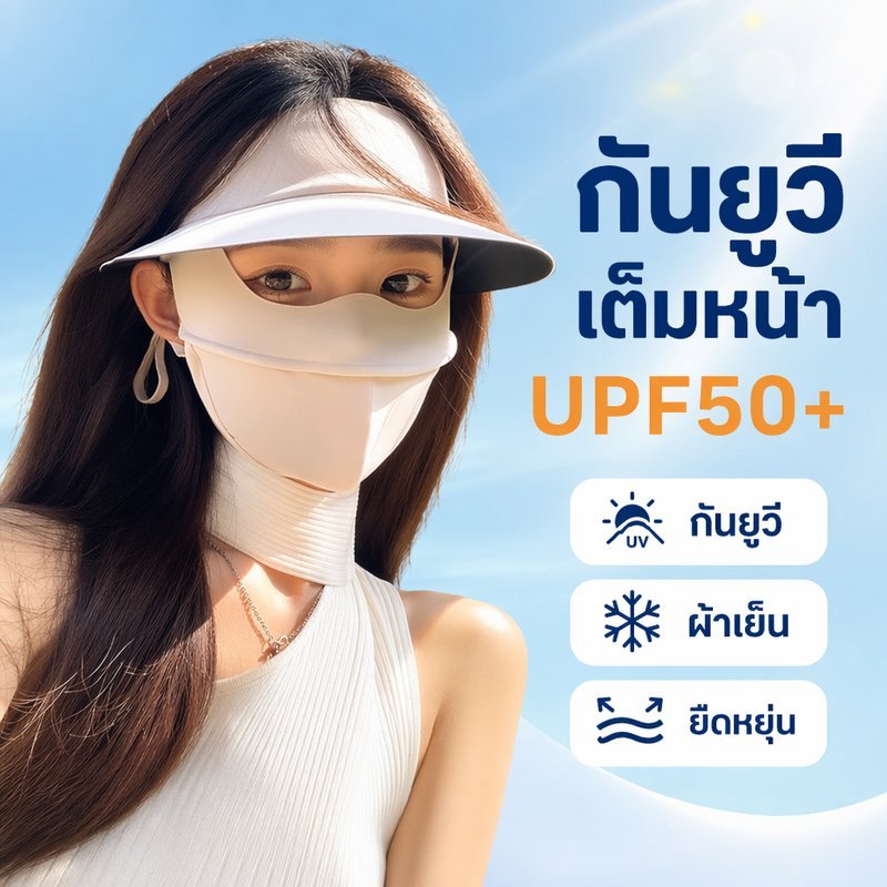 หน้ากากกันแดด กันยูวี เต็มหน้า ผ้าเย็น ยืดหยุ่น ระบายอากาศ ใส่สบาย กลางแจ้ง ขี่มอเตอร์ไซค์