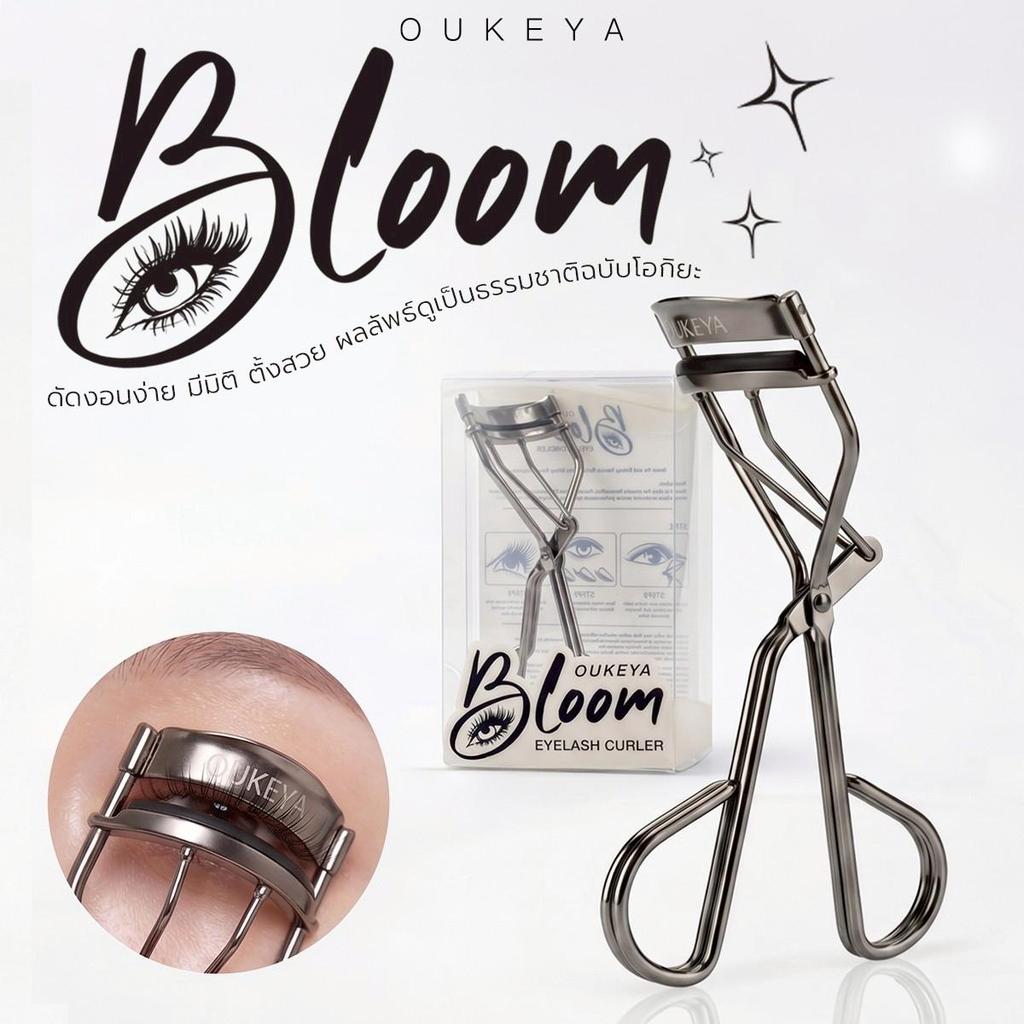 OUKEYA Bloom Eyelash Curler โอกิยะ บลูม อายแลช เคิร์ลเลอร์ ที่ดัดขนตา ช่วยยกโคนขนตา งอนเด้ง ดูเป็นธรรมชาติ