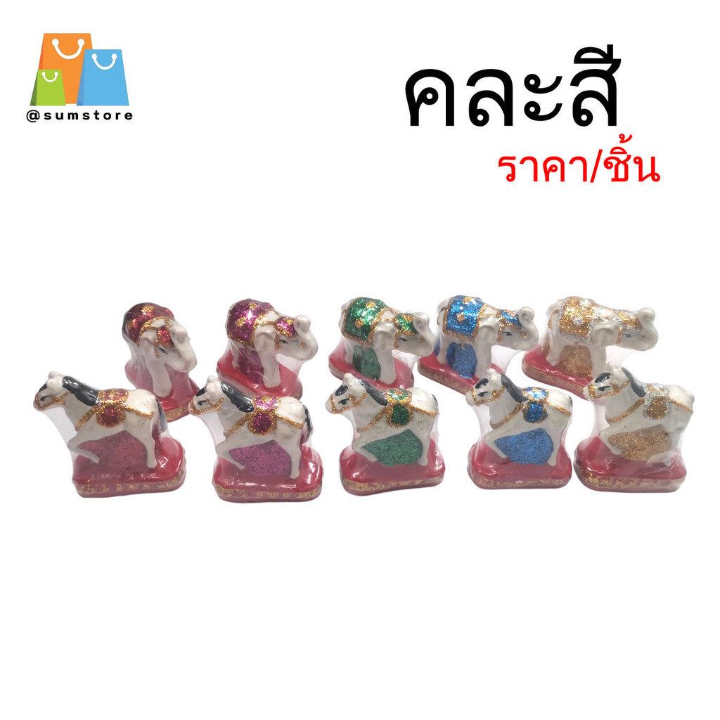ตุ๊กตา ช้าง-ม้า (เล็ก) เกรดAAA ขนาด 3 นิ้ว กากเพชร CR-18 บริวารช้าง-ม้า กากเพชร ตั้งศาล