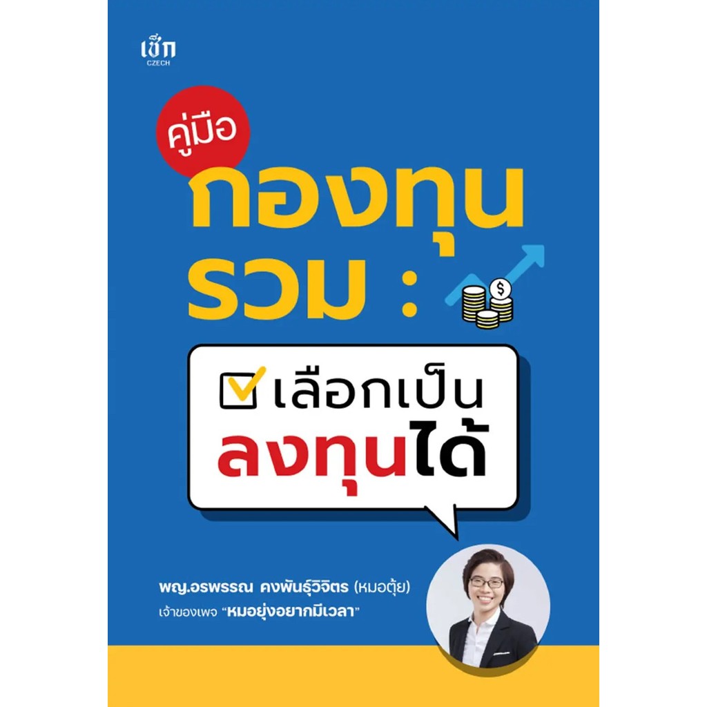 Bundanjai (หนังสือ) คู่มือกองทุนรวม : เลือกเป็น ลงทุนได้