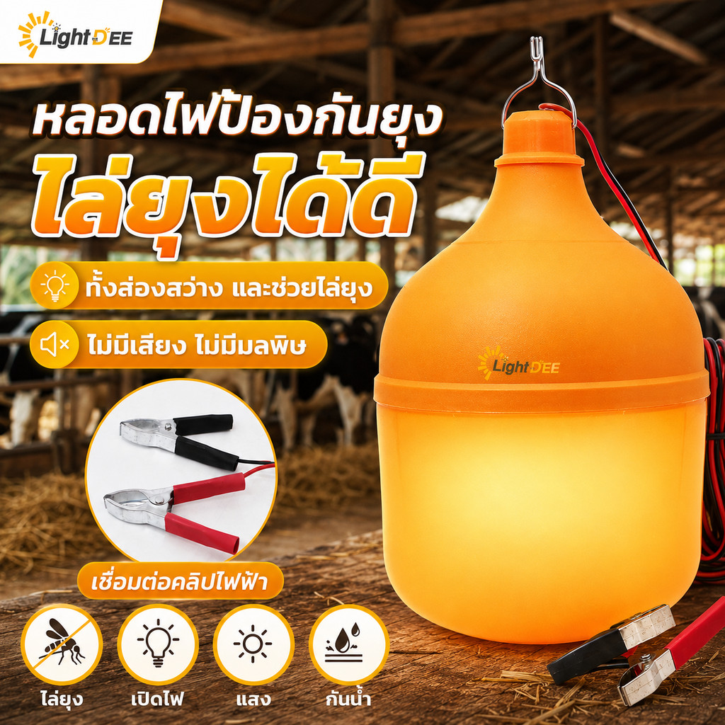 หลอดไฟไล่ยุงและแมลง 150W คีบแบต DC 12V หลอดไฟไล่ยุง ไฟตุ้ม หลอดไฟ LED