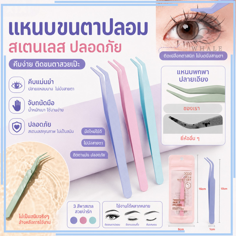 แหนบขนตาปลอม สเตนเลส ปลอดภัย แหนบคีบขนตาปลอม  ติดขนตาปลอม เลือกได้ 3 สี