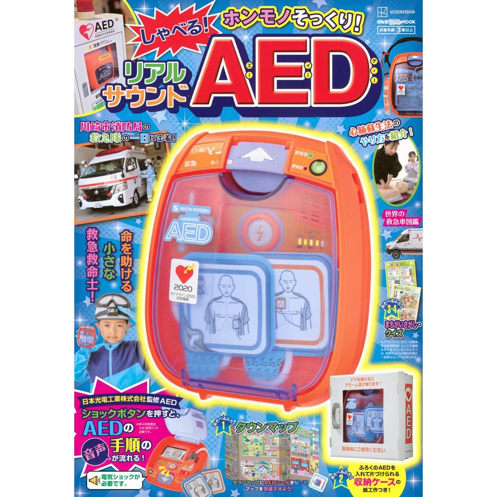 Genki Real MOOK: เครื่อง AED ที่สมจริง พูดได้ และมีเสียงสมจริง (Genki MOOK) 【Direct from Japan】