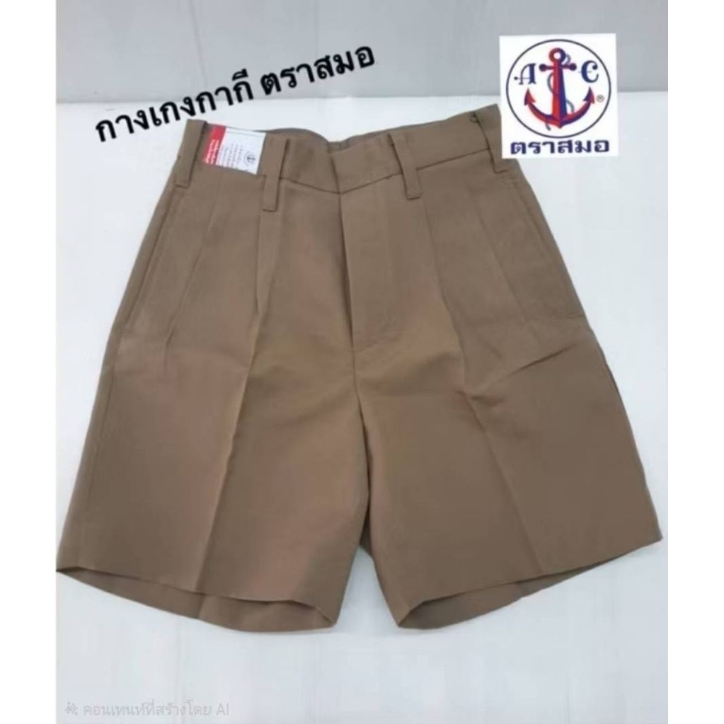 กางเกงนักเรียนขาสั้น สีกากี ผ้าโทเร ตราสมอ ยาว 12 - 20 นิ้ว