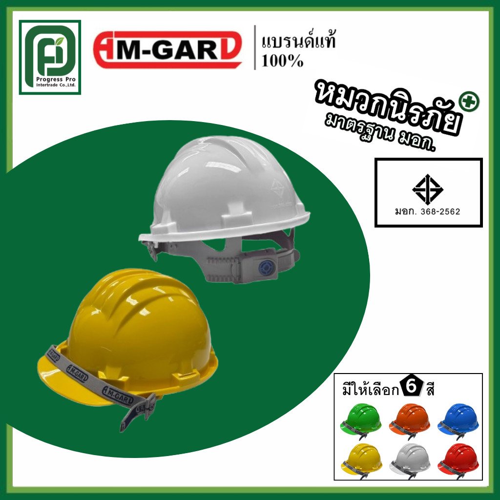 AM-GARD รุ่น SHP-9000 หมวกนิรภัย หมวกเซฟตี้ มาตรฐาน มอก. สำหรับงานช่าง พร้อมสายรัดคาง