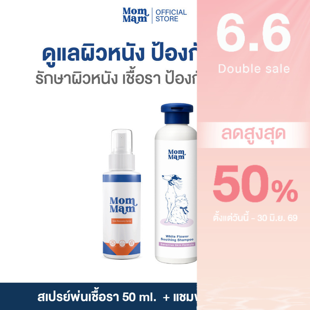 Mommam Barrier Protection Set แชมพูอาบน้ำ + สเปรย์มอมแมม ดูแลเชื้อราให้หาย ไม่เป็นซ้ำ บำรุงขนนุ่มสวย