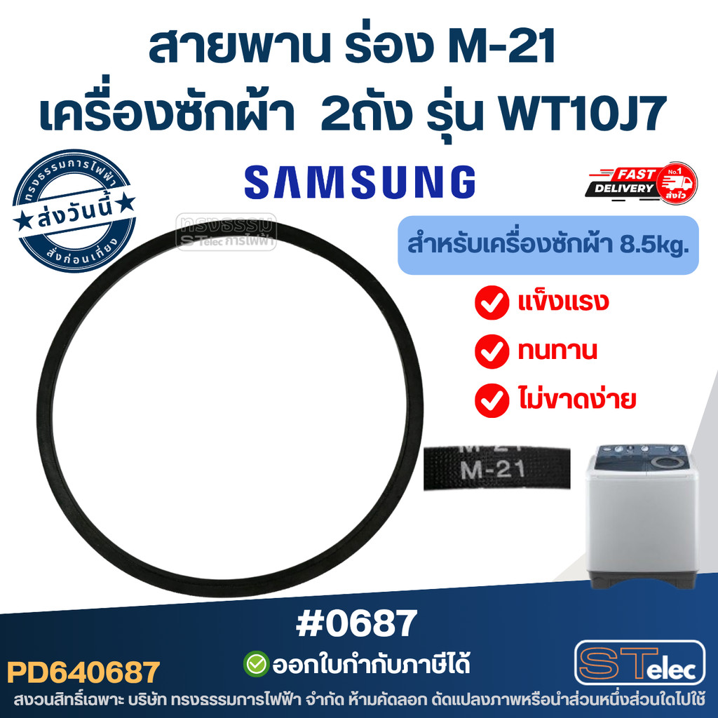 สายพาน ร่อง M-21" เครื่อง ซัก ผ้า Samsung 2ถัง รุ่น WT10J7 ( ความ จุ 8.5 kg) แข็งแรง ทนทาน ไม่ขาดง่าย อะไหล่เครื่องซั...