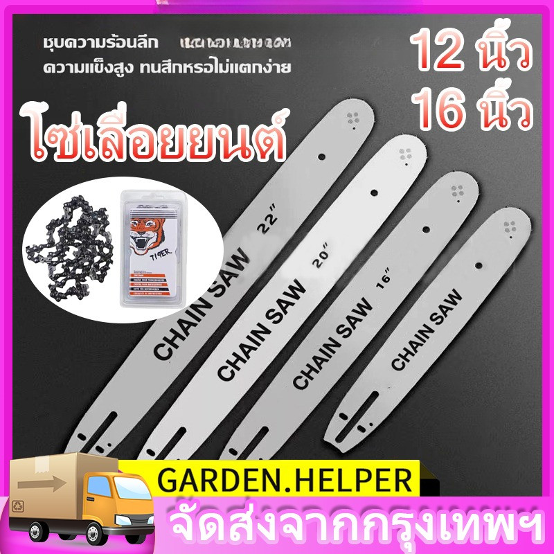 【รับประกันของแท้】บาร์เปล่า บาร์เลื่อยยนต์ บาร์ตัดไม้ บาร์หัวโลน บาร์หัวเลส บาร์ 11.5นิ้ว,12นิ้ว,16นิ้ว