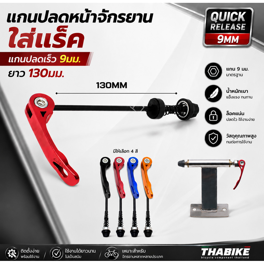 แกนปลดหน้าจักรยานใส่แร็ค แกนปลดเร็ว 9มม. ยาว 130มม.