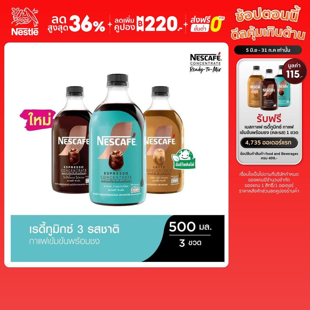 NESCAFE Ready-to-Mix Latte Concentrate เนสกาแฟ เรดี้ทูมิกซ์ เข้มข้น พร้อมชง 500มล. คละรสชาติ (3 ขวด)