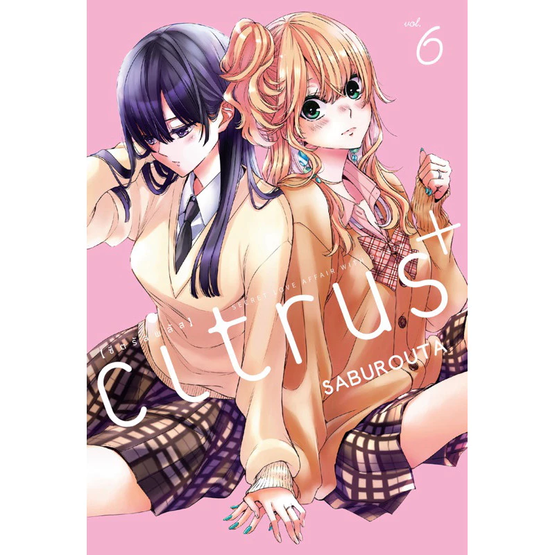 [Citrus+6 พร้อมส่ง]Citrus เล่ม 1-10 และ Citrus+ เล่ม 1-6 special [แยกเล่ม] ใหม่ มือหนึ่ง [ซีตรัส พลัส]